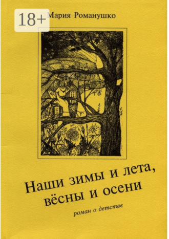Мария Романушко, Наши зимы и лета, вёсны и осени. Роман о детстве
